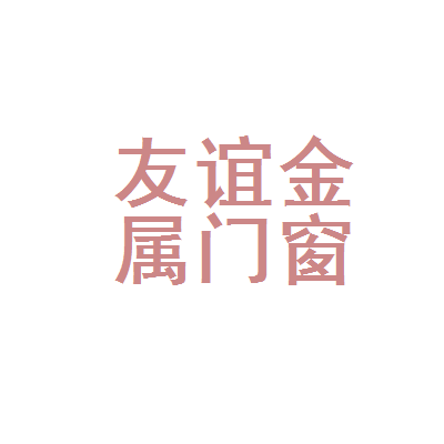 天津市河西区友谊金属门窗厂