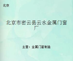 北京市密云县云水金属门窗厂